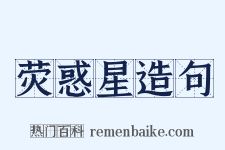 荧惑星造句是什么意思的图片